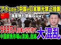 【断交】中国政府が中国人の日本観光旅行停止を提案！処理水放出で海産物も禁輸したところなぜか最悪の結果に…