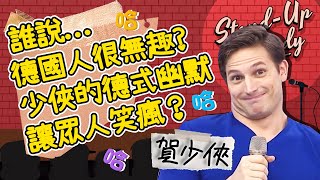 誰說德國人很無趣?「另類幽默感」超逗?少俠的德式幽默讓小梁笑到瘋?少俠|型男特輯|@ebchalfnhalf
