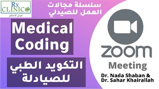 Medical coding _ مجال التكويد الطبي للصيادلة_ مجالات العمل للصيدلي