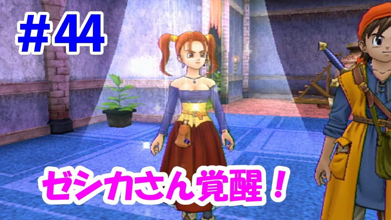 【ドラクエ8実況】#44 ゼシカさん覚醒!ワンワンを追って新たな世界へ! 【ドラクエ8実況】#44 ゼシカさん覚醒!ワンワンを追って新たな世界へ!