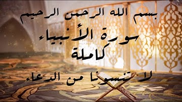 سورة الأنبياء كاملة بصوت#الشيخ ماجد#لاتنسونا من الدعاء جزاكم الله خيرا