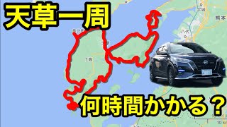 【意外と過酷⁉︎】車で天草一周したら何時間かかる？