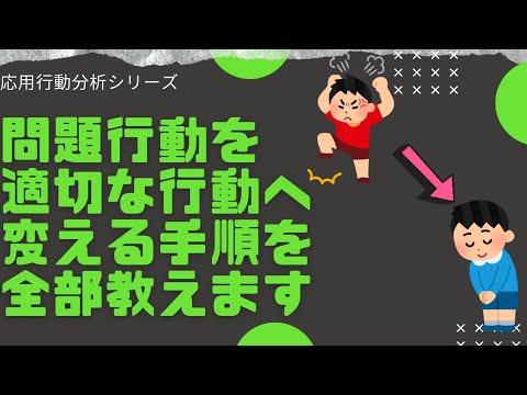 不適切な行動から適切な行動へ導く手順 - YouTube