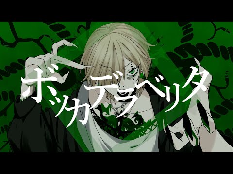 ボッカデラベリタ歌ってみた/covered キャロル【歌ってみた】【オリジナルMV】