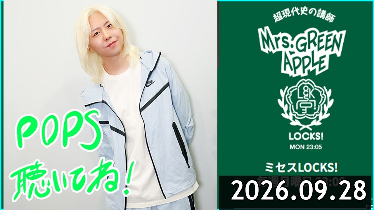 ミセスLOCKS!』＜Mrs GREEN APPLE＞ 2026.09.28 - YouTube