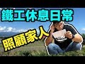 鐵工生活｜照顧家人｜宜蘭鐵工人｜vlog｜「Fat Man胖子」