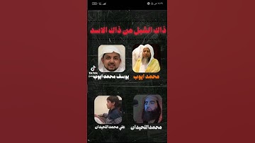 تلاوة للشيخين محمد أيوب رحمه الله و محمد اللحيدان وذريتهم