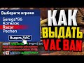 КАК ВЫДАТЬ VAC БАН ПРЯМО В КАТКЕ В CS:GO