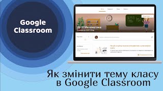 Google Classroom: як змінити тему класу