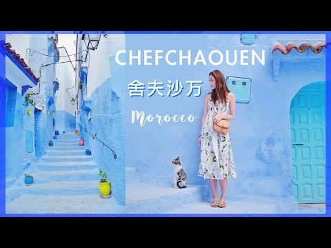 [EP4] 13日環遊摩洛哥🇲🇦藍城 舍夫沙万chefchaouen｜kayan.c in morocco 蔡嘉欣