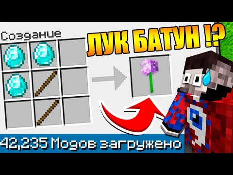 Видео: 😱Майнкрафт со ВСЕМИ Модами но ВСЕ КРАФТЫ РАНДОМНЫ #24