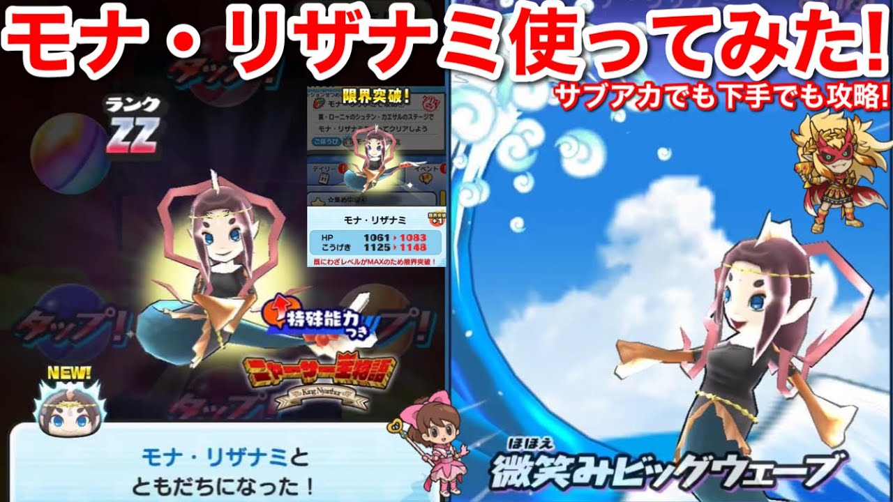 【ぷにぷに攻略】モナリザナミ 使ってみた！サブアカもこれ1体で！シュテン・カエサル 攻略！よこどり【妖怪ウォッチぷにぷに】騎士魂のカケラ  ドロップ！カマイータス カマイタチ モナ・リザナミ やまダンテ