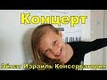 Концерт Вики в консерватории Эйлата (Израиль)