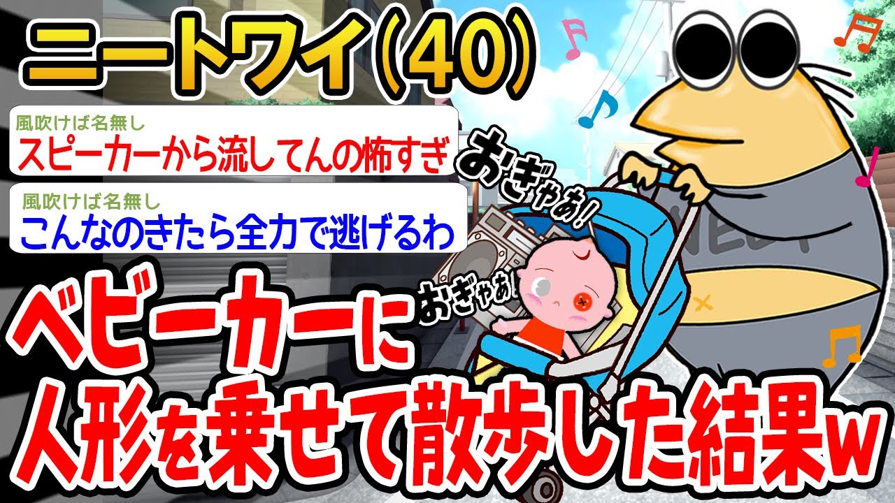 【バカ】ベビーカーに人形乗せて近所散歩してたらキチガイだと思われたんやがなんで？w→結果wwww【2ch面白いスレ】⚪︎