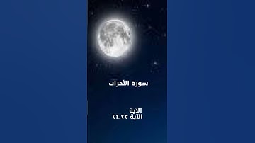 ما تيسر من سورة الأحزاب