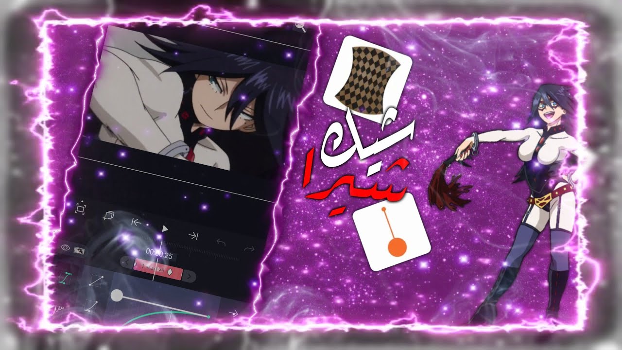 شيك شيرا مطلوبة في لايت موشن | Aligth motion