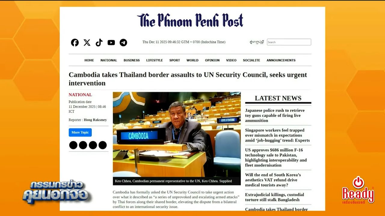 กัมพูชาร้อง UNSC เข้าแทรกแซงเหตุปะทะตามแนวชายแดนกับไทย