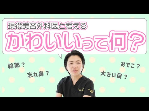 [Is double eyelid surgery enough?] What does a cute face look like? [Self-confidence] [Cosmetic s...