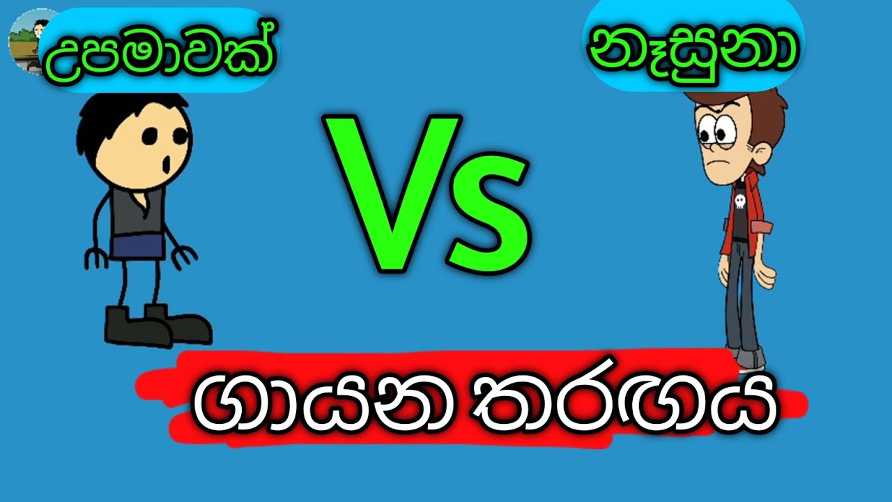 උක්කුන් Vs චුට්ටා ගායන තරඟය | sinhala dubbing cartoon | 