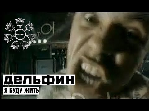 Дельфин - Я Буду Жить