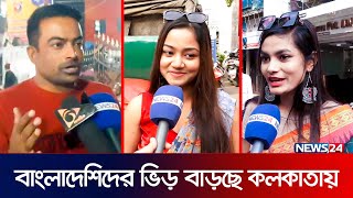 শীতে বাংলাদেশিদের ভিড় বাড়ছে কলকাতায় | Kolkata Christmas | News24