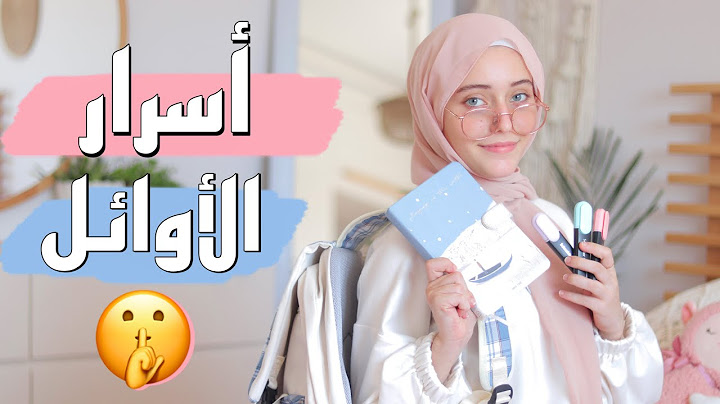 كيف نحب المدرسة 😫؟ 10أخطاء ابعدوا عنها مع بداية العام الدراسي 2023 حتى تكونوا أوائل/back to school