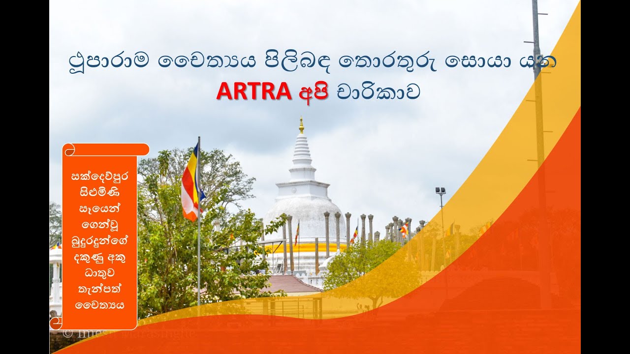 ථූපාරාම චෛත්‍යය |Thuparamaya| Travel Vlog 5