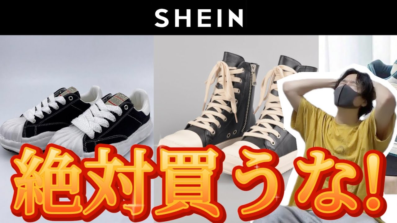 SHEINのスニーカーは絶対買うな！ - YouTube