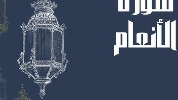 سورة الأنعام كاملة بصوت الشيخ إدريس أبكر  بصوت جميل و رائع و مريح ... توقف و ارح سمعك