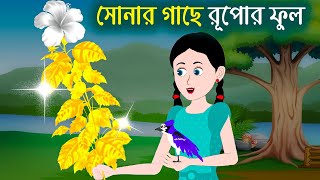 সোনার গাছে রূপোর ফুল | Silver Flowers on the Gold Tree | Bangla Cartoon Jadur Golpo | Dhada Point