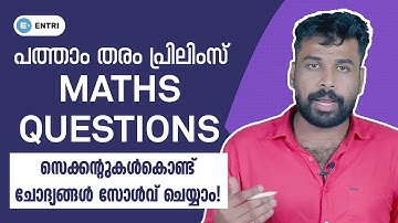 10th Level Prelims Maths ചോദ്യങ്ങൾ സെക്കന്റുകൾകൊണ്ട് ചെയ്യാം! | PSC Maths Shortcut | Kerala PSC