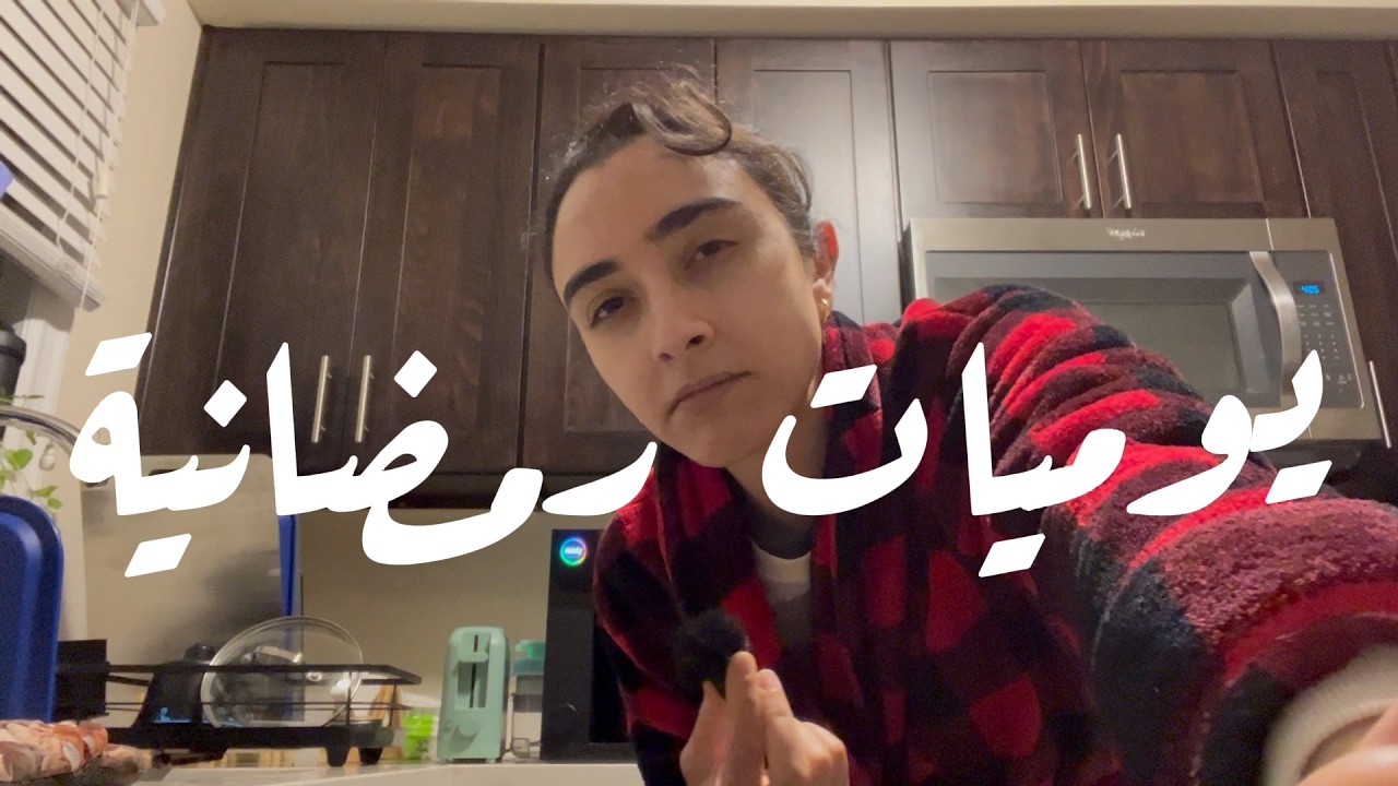 ١٤ رمضان ١٤٤٧ - الحاجة إلي بتساعدني استمر، وعلى عكس ما يقولون