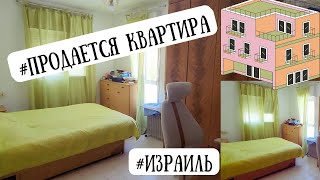 Продаем квартиру в Ор-Акива #Израиль