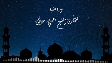 تلاوة عطرة للقارئ الشيخ حلمي عوض