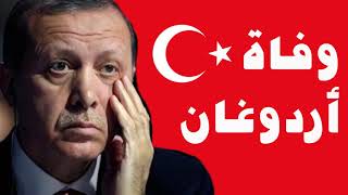 عاجل│ وفاة الرئيس التركي أردوغان حقيقة الخبر ؟؟