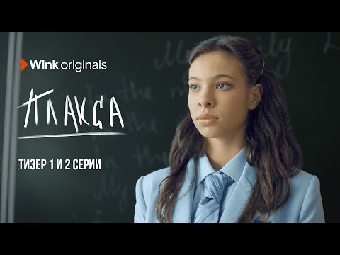 1-Ая И 2-Ая Серия Сериала «Плакса», Wink Originals , Ника Жукова, Ваня Дмитриенко