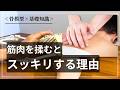 【スッキリ原理】マッサージで"スッキリ"する３つの理由