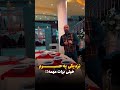 هتلی که مشهد رو برات بهشت می کنه فقط ۵ دقیقه تا حرم با قیمت اقتصادی Shorts هتل منجی مشهد مشهد 