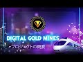 デジタル金鉱プロジェクトの概要