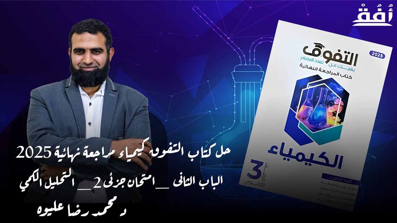 حل كتاب التفوق كيمياء مراجعة نهائية 2025  _الباب الثانى  _امتحان جزئى 2 _ التحليل الكمي