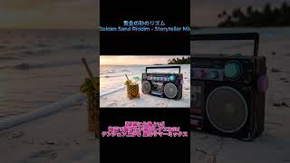 黄金の砂のリズム (Golden Sand Riddim - Storyteller Mix)
