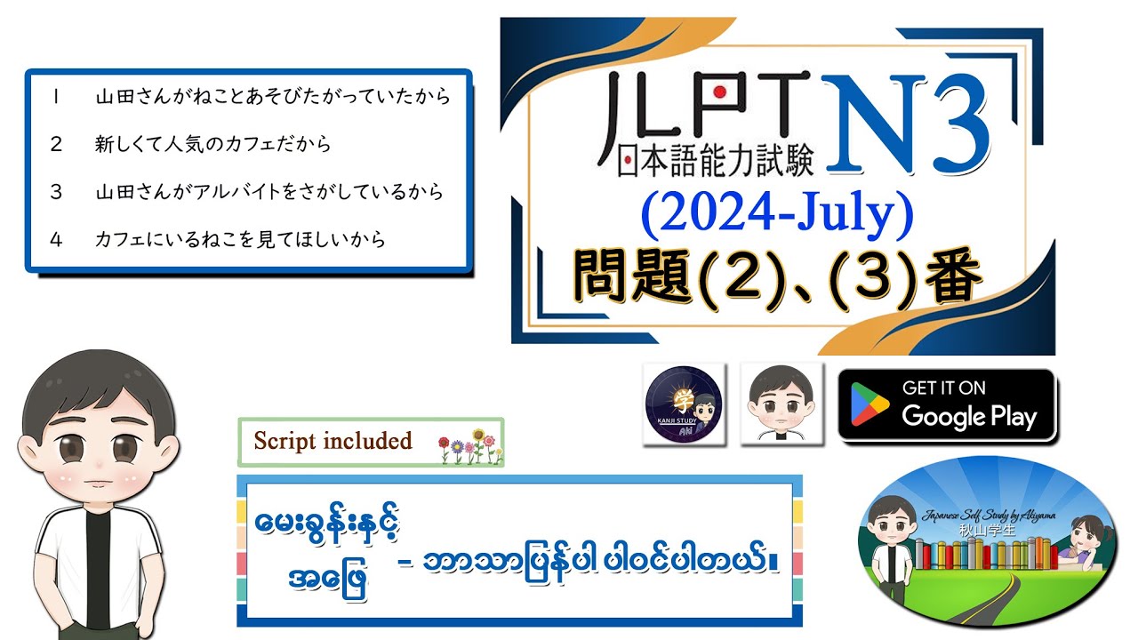 (2024-July) （問題 2、3 番） N3 JLPT Listening Old Question မေးခွန်းနှင့် အဖြေဘာသာပြန်ပါဝင်ပါသည်။
