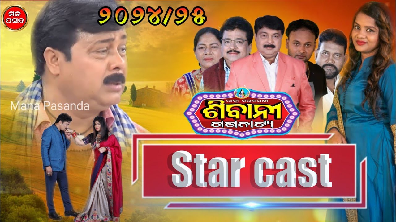 Sibani gananatya Starcast 2024/25 || New star cast || Odia jatra