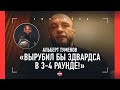 ТУМЕНОВ: «Эдвардс? Таких чемпионов UFC быть не должно!&quot; / Интервью после СУПЕРНОКАУТА