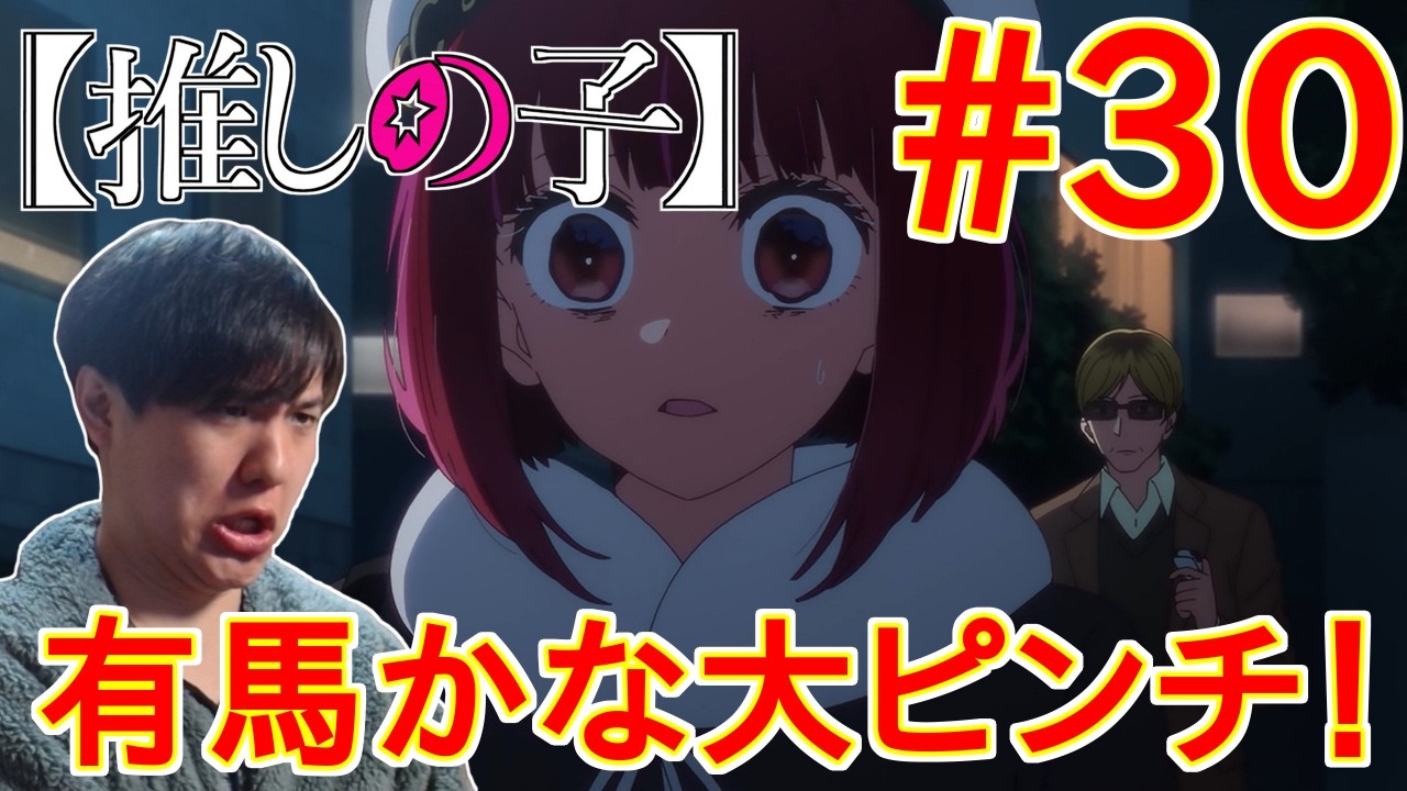 推しの子 第3期 30話 同時視聴 アニメリアクション Oshi no Ko Season3 Episode 30 Anime Reaction