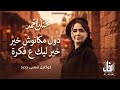 دول مكانوش خير ليك ع فكرة حنان أحمد ترندات كوكتيل روقان و حظ ترند شعبى 2027 mp3