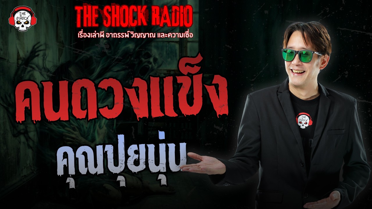 คนดวงแข็ง คุณปุยนุ่น | THE SHOCK