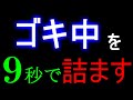 ゴキ中を９秒で詰ました結果ｗｗｗｗ #Shorts