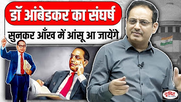 डॉ आंबेडकर का संघर्ष सुनकर आँख में आंसू आ जायेंगे😢Dr Vikas Divyakirti Sir On Br Ambedkar@UPSCIASGuru
