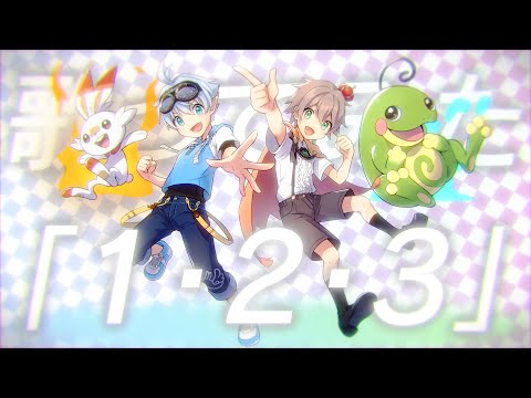 『1・2・3』歌ってみた【鳥獣戯画絵巻組（#蛙鳴ティノア×天兎燐）】